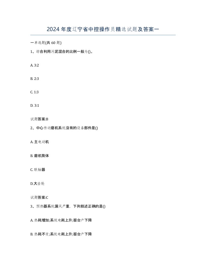 2024年度辽宁省中控操作员试题及答案一