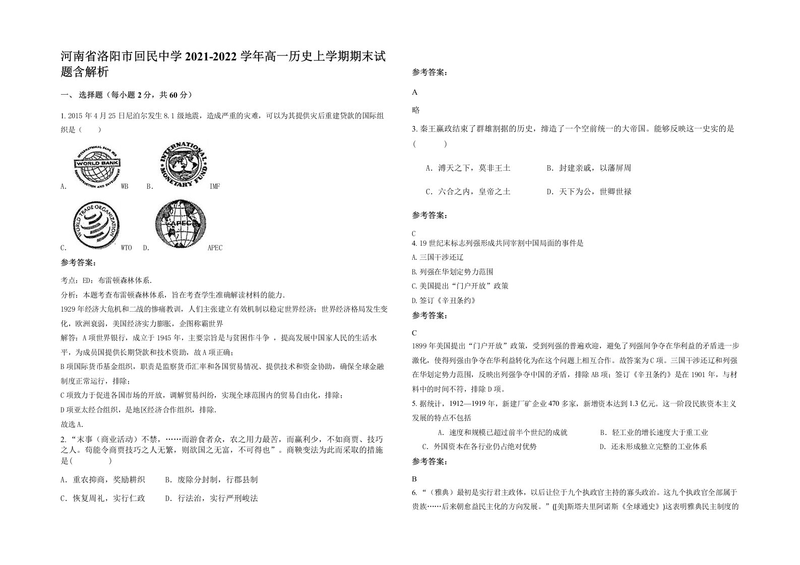 河南省洛阳市回民中学2021-2022学年高一历史上学期期末试题含解析