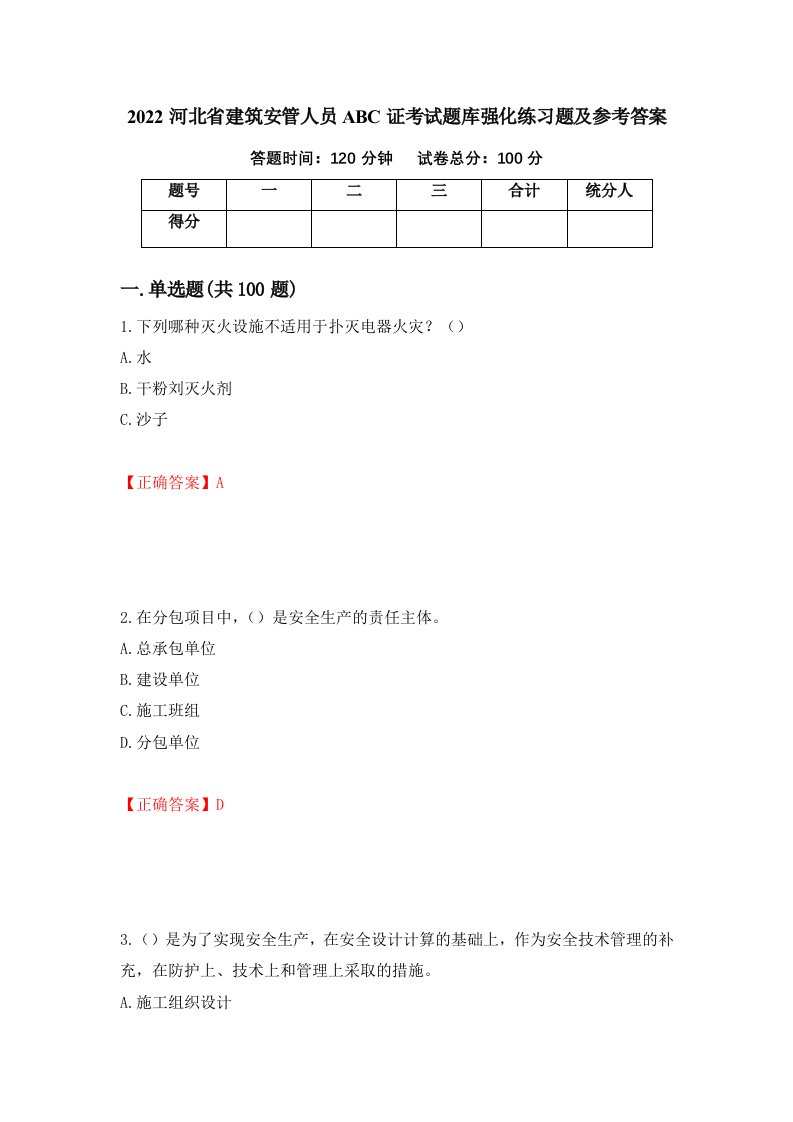 2022河北省建筑安管人员ABC证考试题库强化练习题及参考答案85