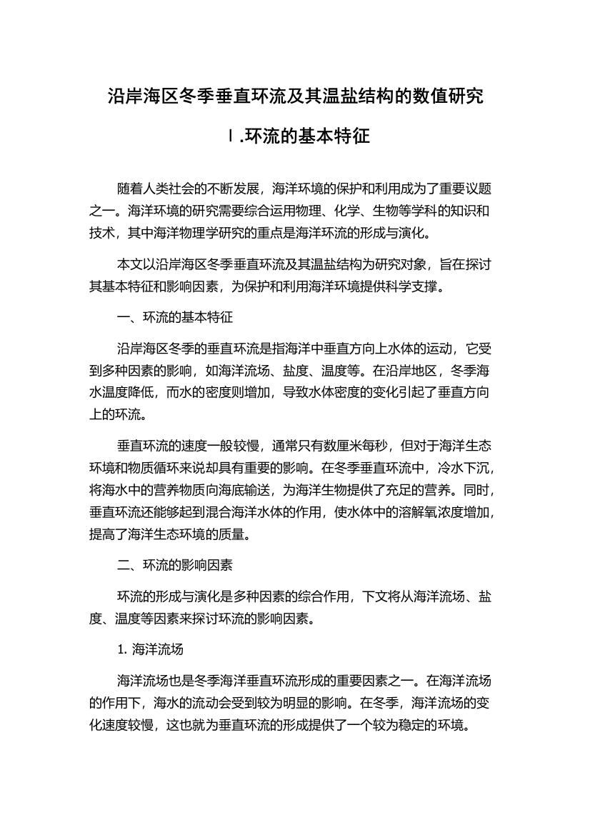 沿岸海区冬季垂直环流及其温盐结构的数值研究　Ⅰ.环流的基本特征