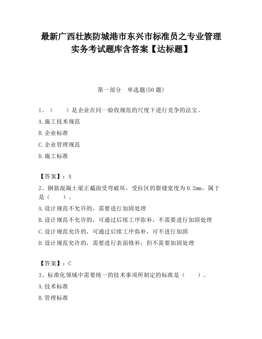 最新广西壮族防城港市东兴市标准员之专业管理实务考试题库含答案【达标题】