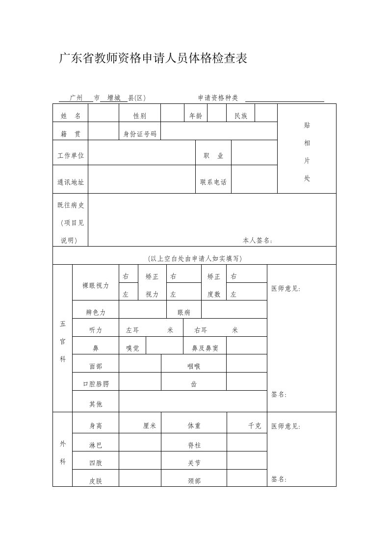 教师资格认定体检标准及体检表(2013年版)