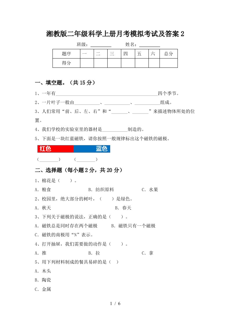 湘教版二年级科学上册月考模拟考试及答案2