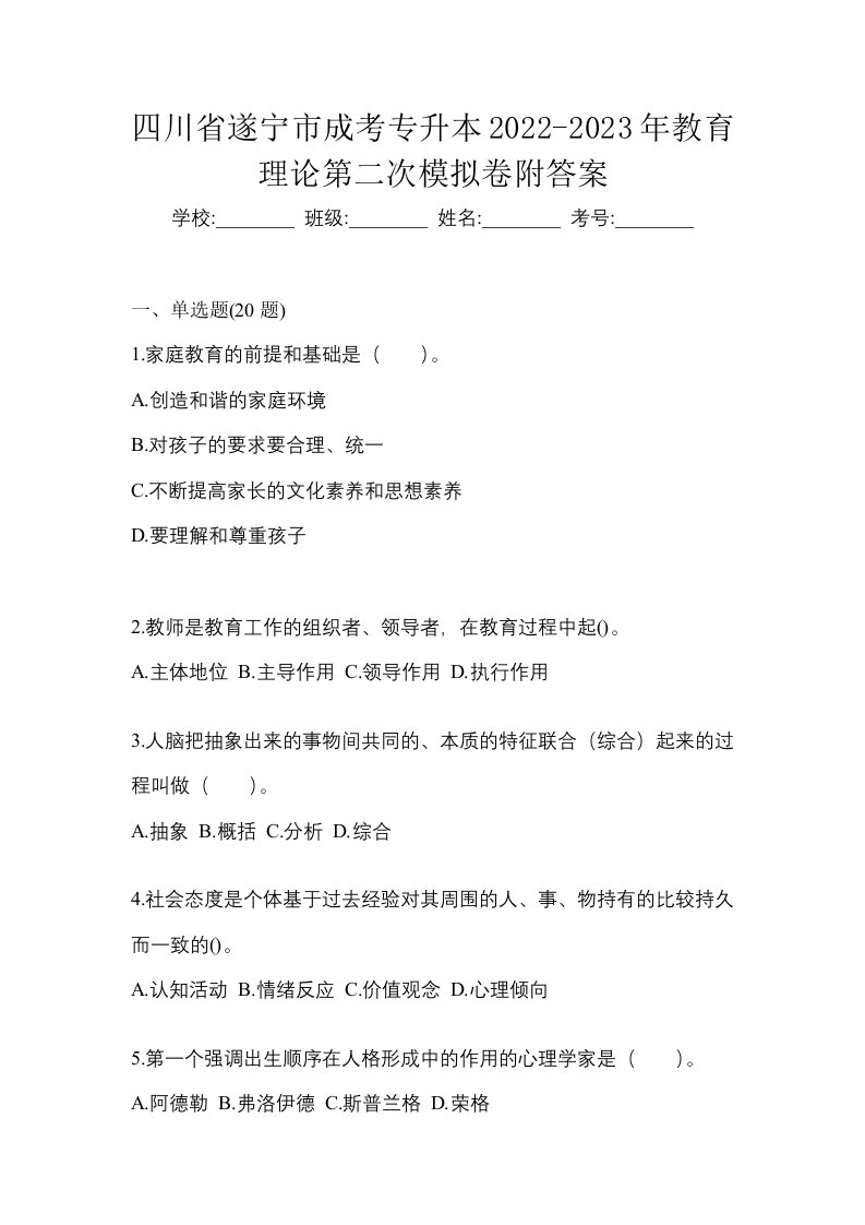 四川省遂宁市成考专升本2022-2023年教育理论第二次模拟卷附答案