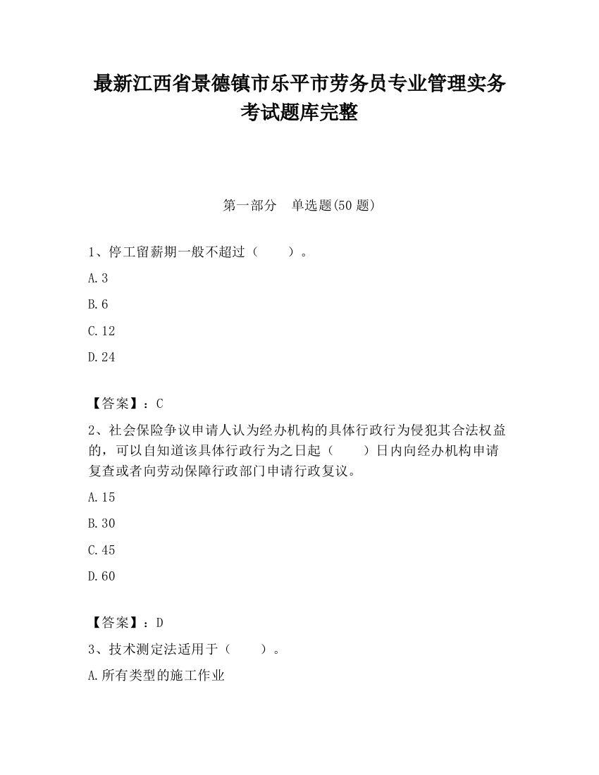 最新江西省景德镇市乐平市劳务员专业管理实务考试题库完整