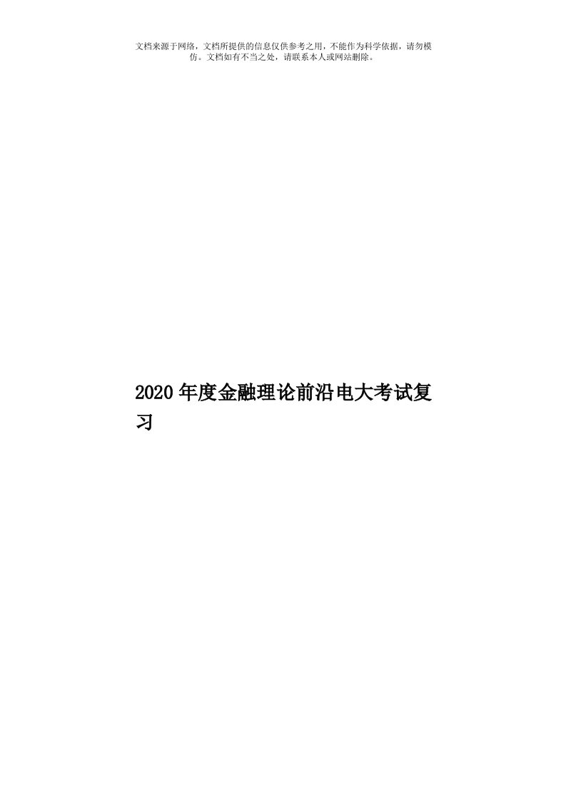 2020年度金融理论前沿电大考试复习模板