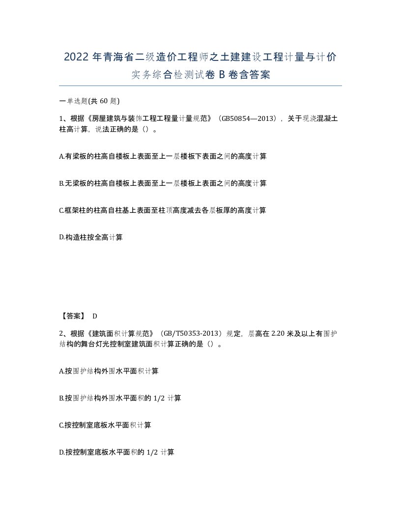 2022年青海省二级造价工程师之土建建设工程计量与计价实务综合检测试卷B卷含答案