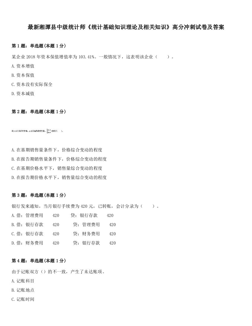 最新湘潭县中级统计师《统计基础知识理论及相关知识》高分冲刺试卷及答案