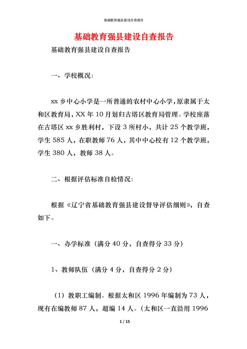 精编2021基础教育强县建设自查报告