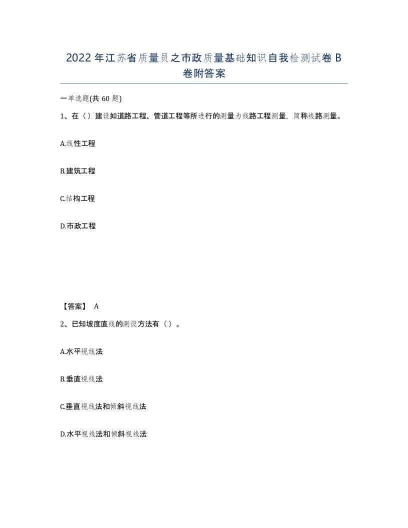 2022年江苏省质量员之市政质量基础知识自我检测试卷B卷附答案