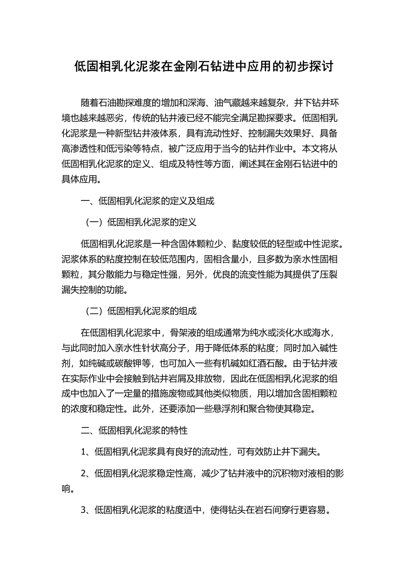 低固相乳化泥浆在金刚石钻进中应用的初步探讨