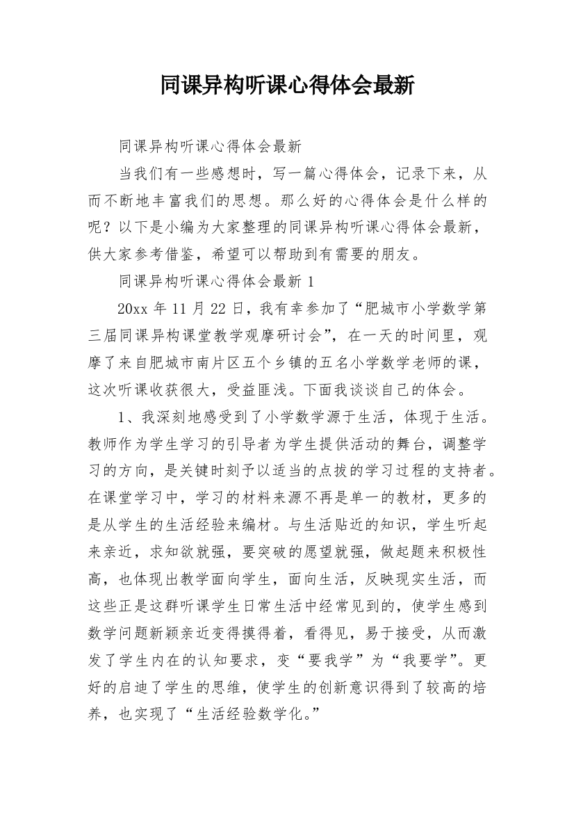 同课异构听课心得体会最新