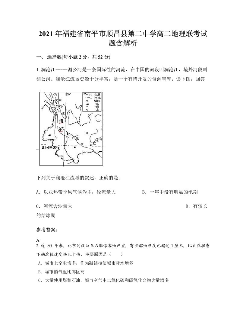 2021年福建省南平市顺昌县第二中学高二地理联考试题含解析