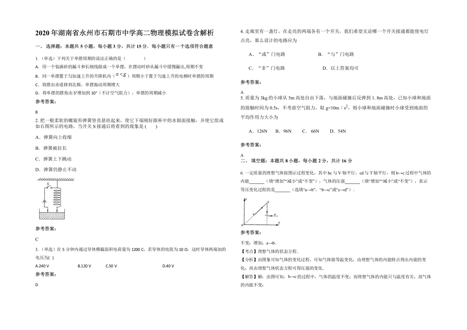 2020年湖南省永州市石期市中学高二物理模拟试卷含解析