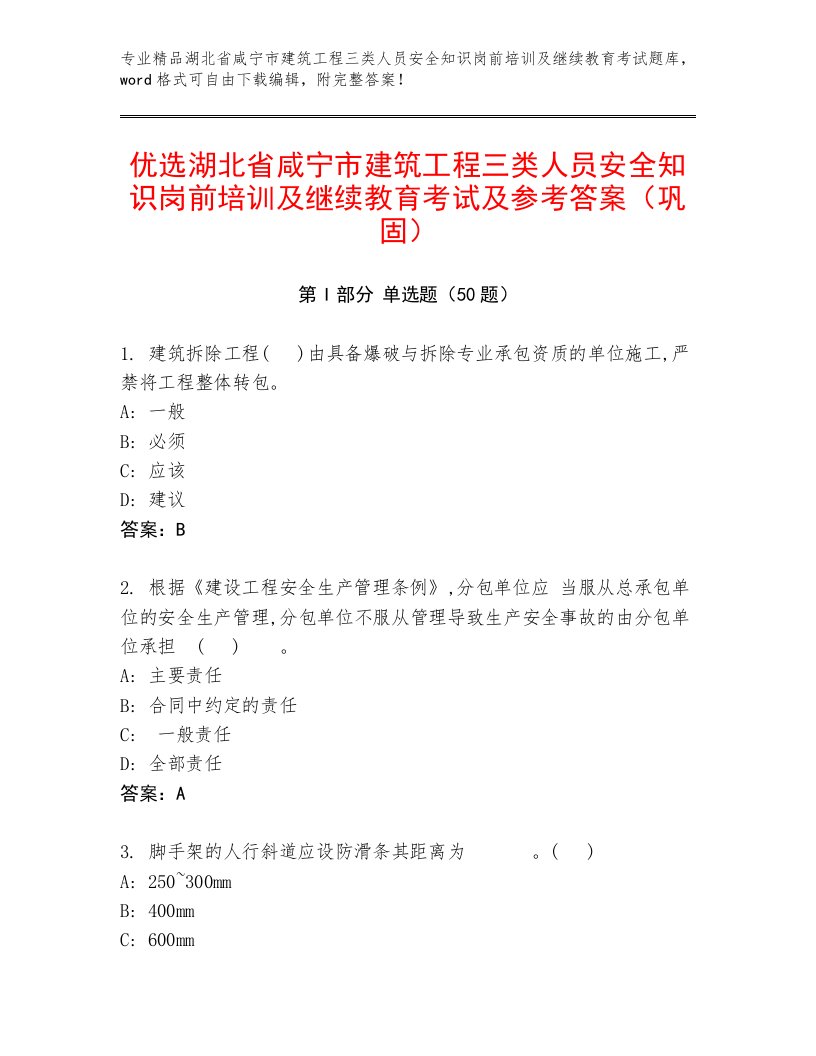 优选湖北省咸宁市建筑工程三类人员安全知识岗前培训及继续教育考试及参考答案（巩固）