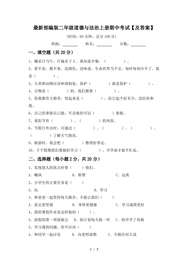 最新部编版二年级道德与法治上册期中考试及答案