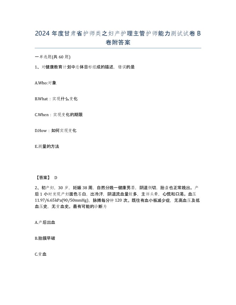 2024年度甘肃省护师类之妇产护理主管护师能力测试试卷B卷附答案