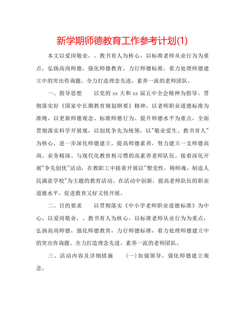 精编新学期师德教育工作参考计划1)