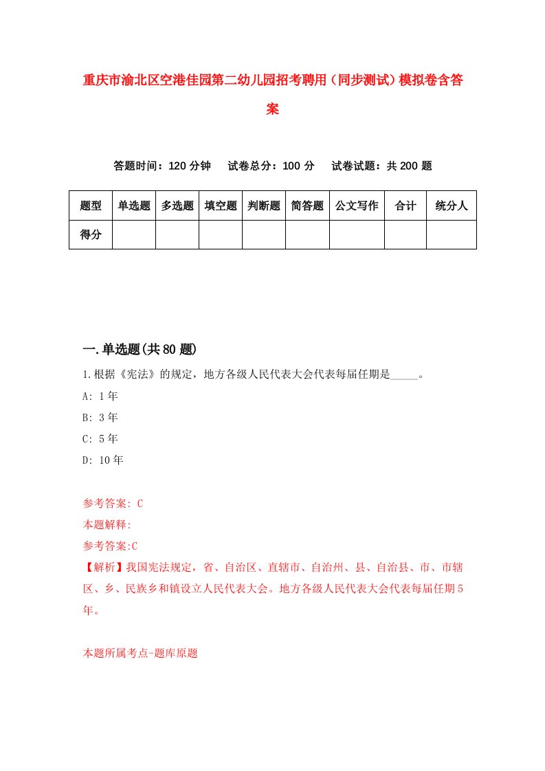 重庆市渝北区空港佳园第二幼儿园招考聘用同步测试模拟卷含答案2