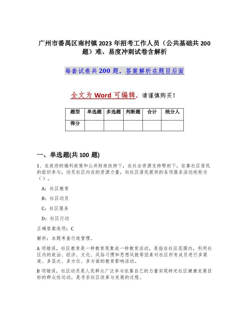 广州市番禺区南村镇2023年招考工作人员公共基础共200题难易度冲刺试卷含解析