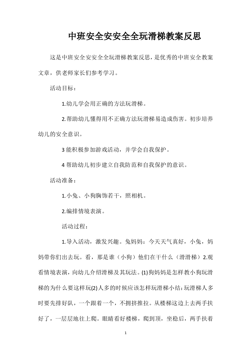 中班安全安安全全玩滑梯教案反思