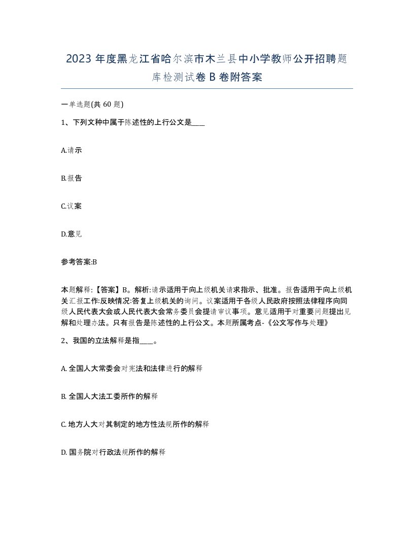 2023年度黑龙江省哈尔滨市木兰县中小学教师公开招聘题库检测试卷B卷附答案