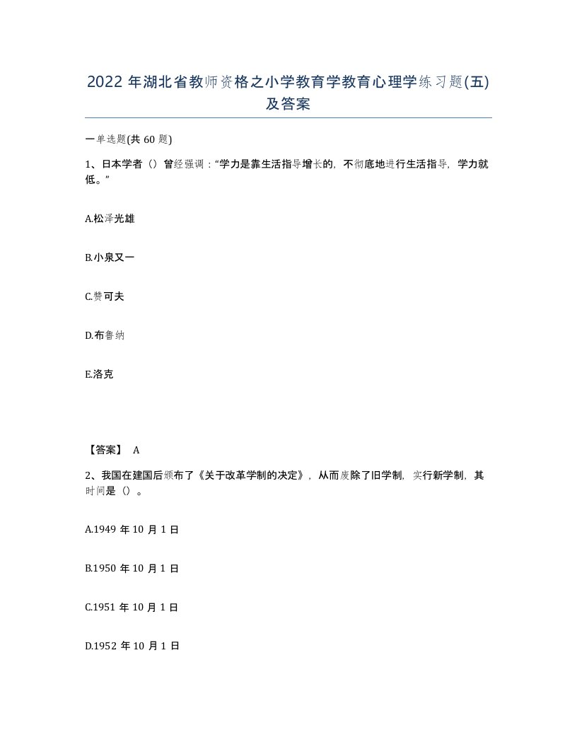 2022年湖北省教师资格之小学教育学教育心理学练习题五及答案