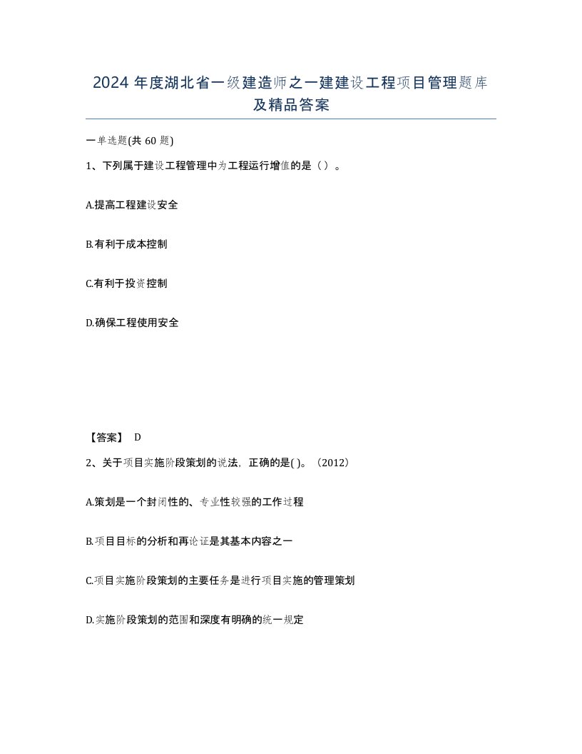 2024年度湖北省一级建造师之一建建设工程项目管理题库及答案