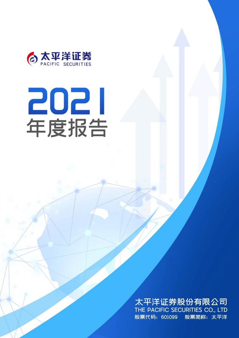 上交所-太平洋证券股份有限公司2021年年度报告-20220428