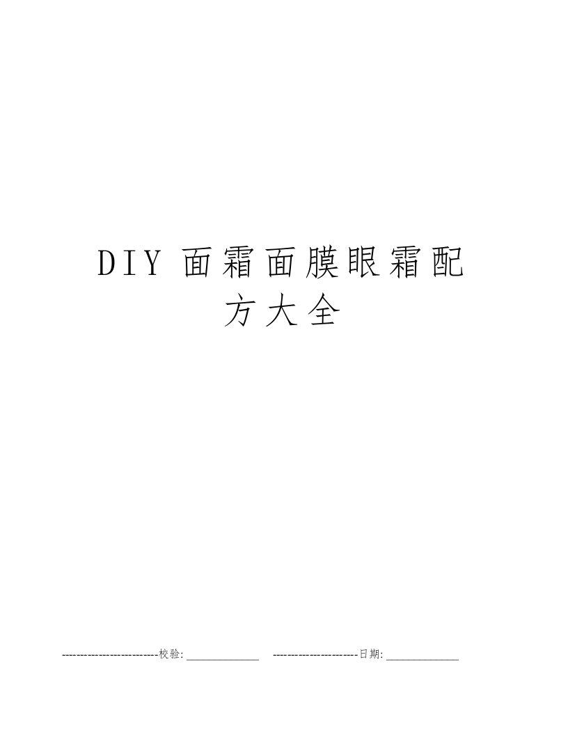 DIY面霜面膜眼霜配方大全