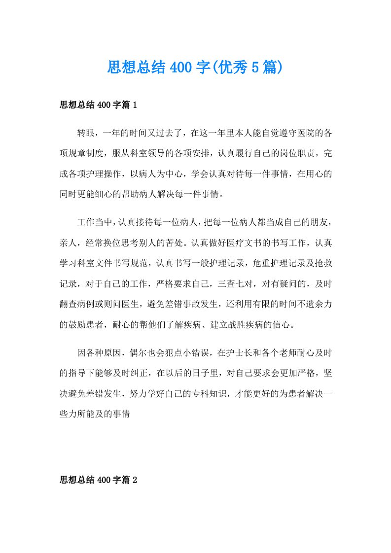 思想总结400字(优秀5篇)