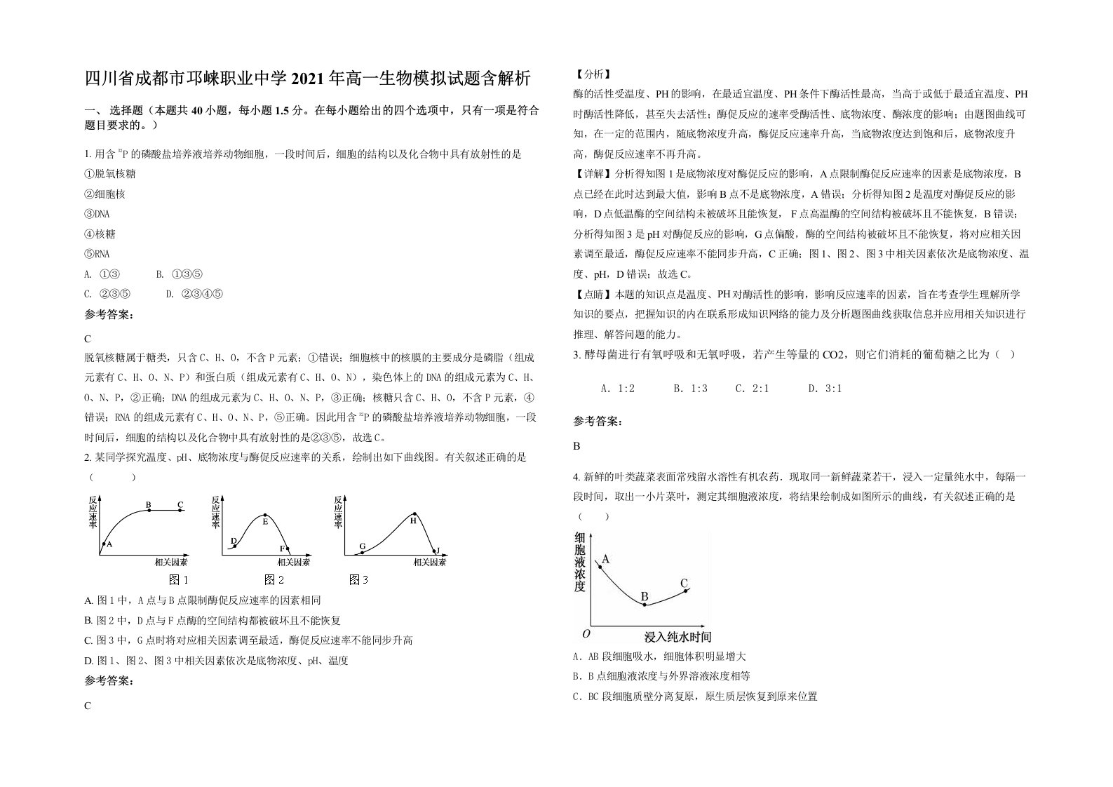 四川省成都市邛崃职业中学2021年高一生物模拟试题含解析