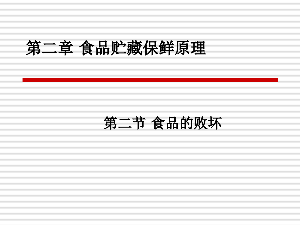 食品保鲜技术食品贮藏保鲜原理