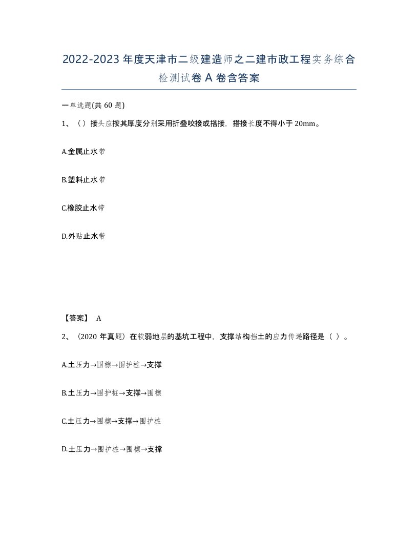 2022-2023年度天津市二级建造师之二建市政工程实务综合检测试卷A卷含答案