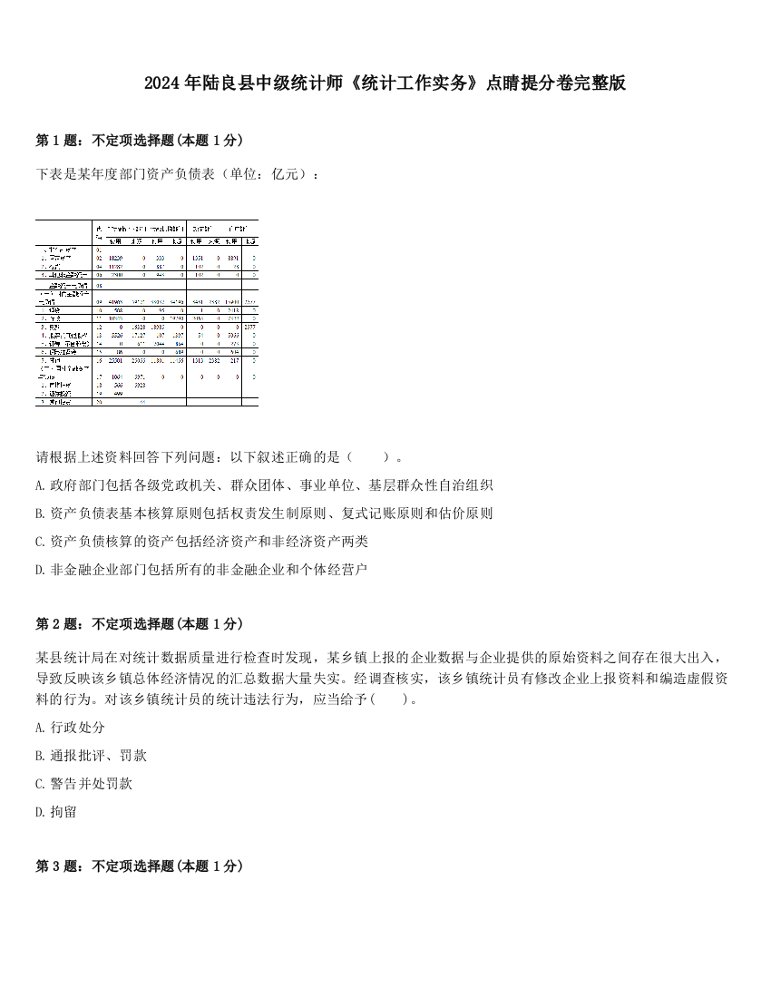 2024年陆良县中级统计师《统计工作实务》点睛提分卷完整版