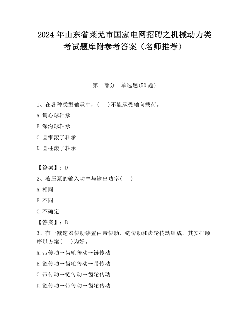 2024年山东省莱芜市国家电网招聘之机械动力类考试题库附参考答案（名师推荐）