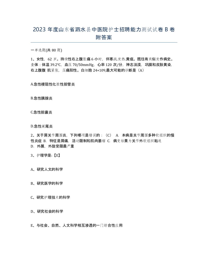 2023年度山东省泗水县中医院护士招聘能力测试试卷B卷附答案