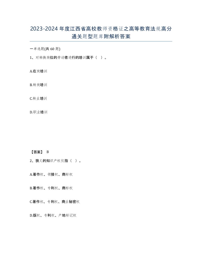 2023-2024年度江西省高校教师资格证之高等教育法规高分通关题型题库附解析答案