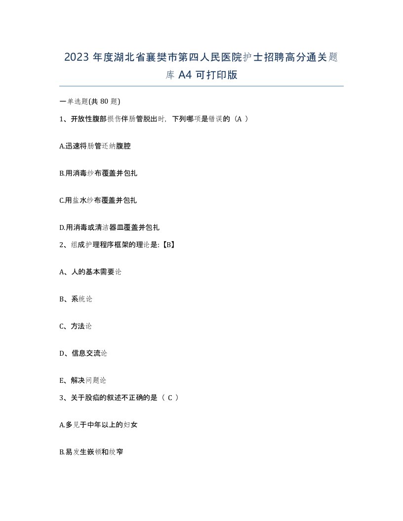 2023年度湖北省襄樊市第四人民医院护士招聘高分通关题库A4可打印版