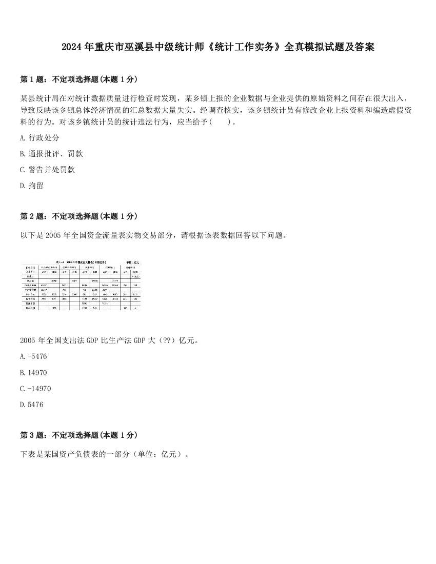 2024年重庆市巫溪县中级统计师《统计工作实务》全真模拟试题及答案