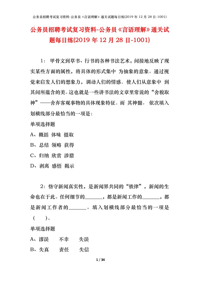 公务员招聘考试复习资料-公务员言语理解通关试题每日练2019年12月28日-1001