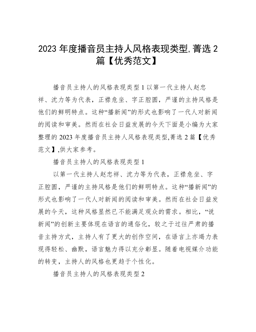 2023年度播音员主持人风格表现类型,菁选2篇【优秀范文】