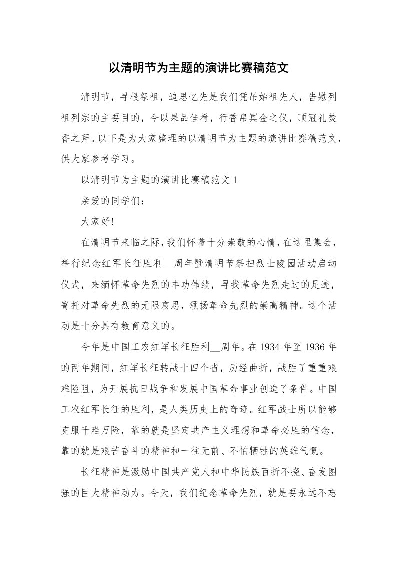 以清明节为主题的演讲比赛稿范文