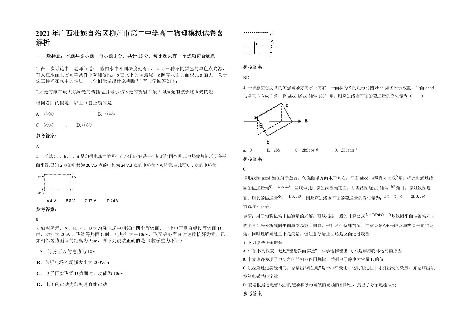 2021年广西壮族自治区柳州市第二中学高二物理模拟试卷含解析