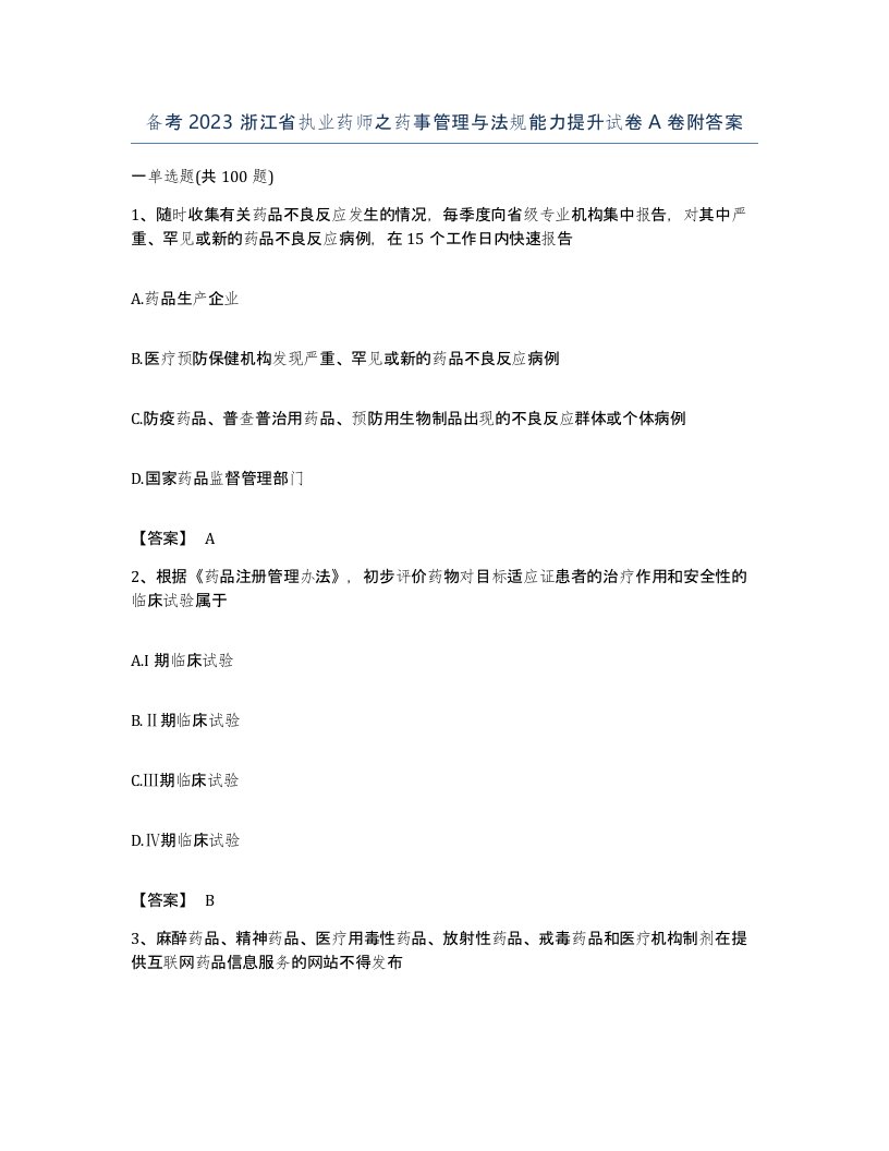 备考2023浙江省执业药师之药事管理与法规能力提升试卷A卷附答案