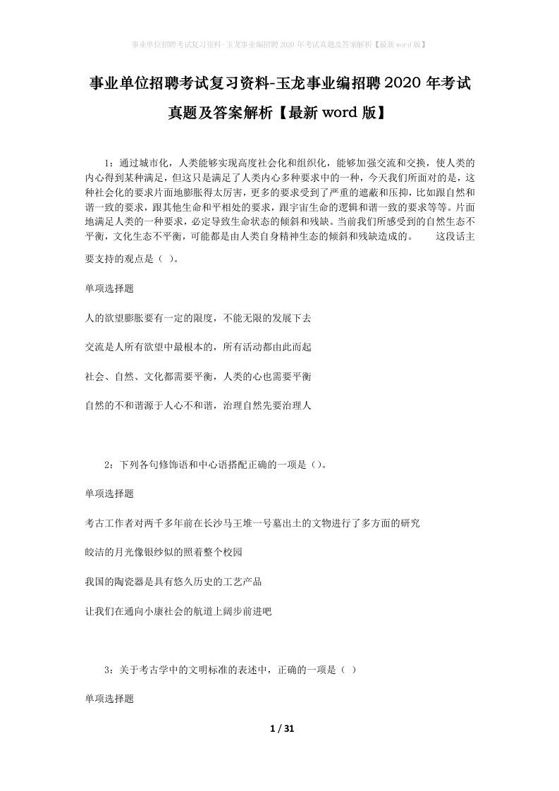 事业单位招聘考试复习资料-玉龙事业编招聘2020年考试真题及答案解析最新word版