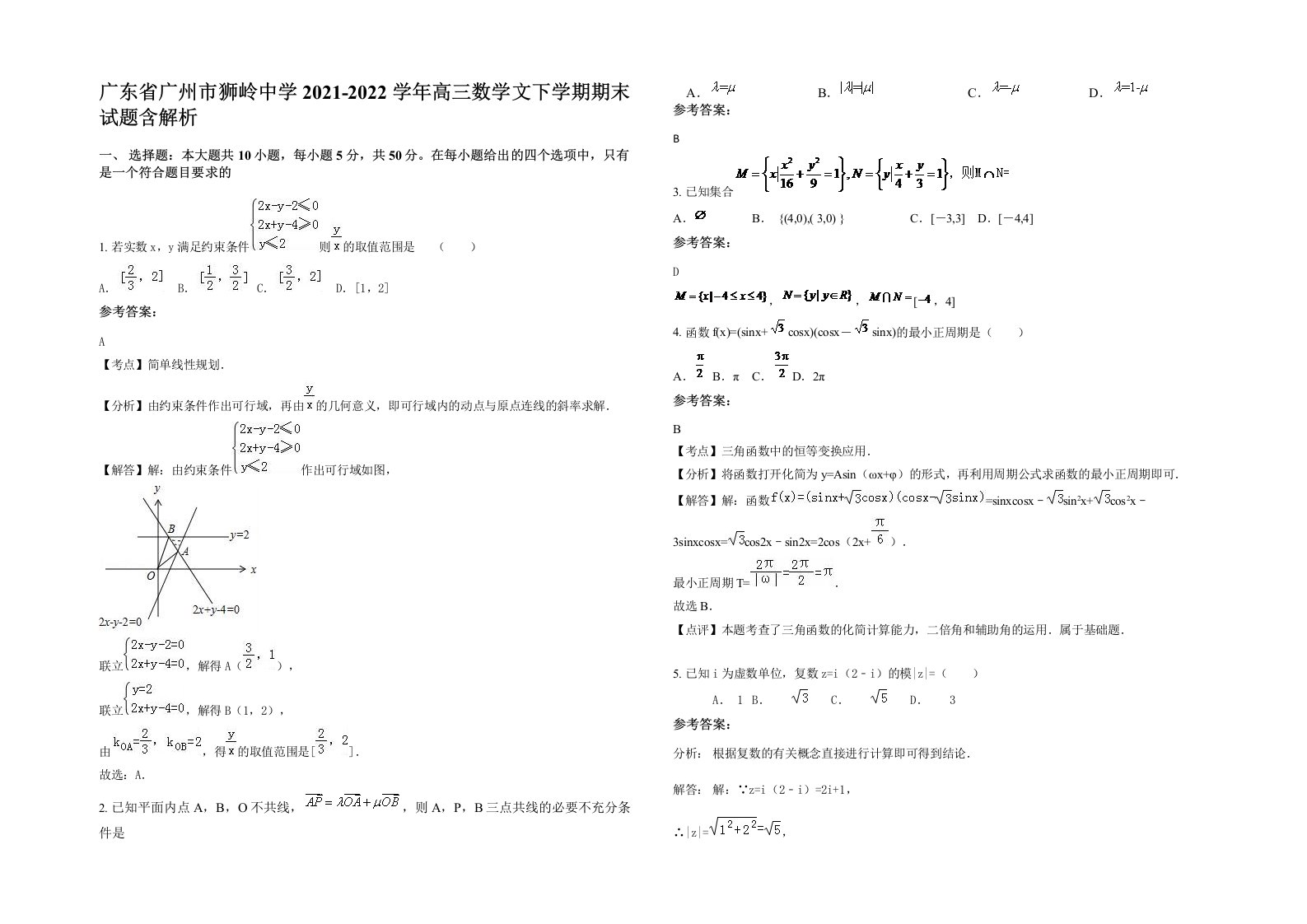 广东省广州市狮岭中学2021-2022学年高三数学文下学期期末试题含解析