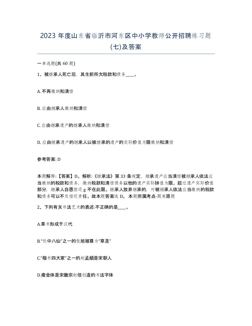 2023年度山东省临沂市河东区中小学教师公开招聘练习题七及答案