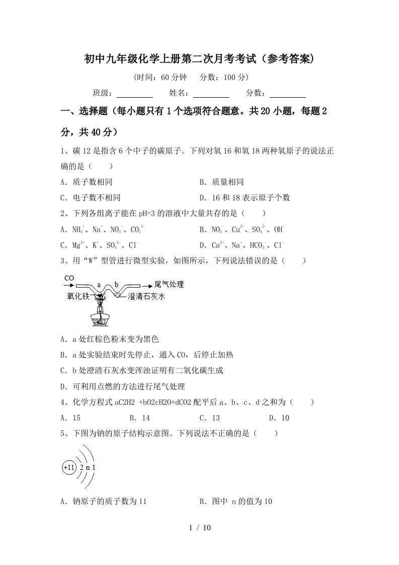 初中九年级化学上册第二次月考考试参考答案