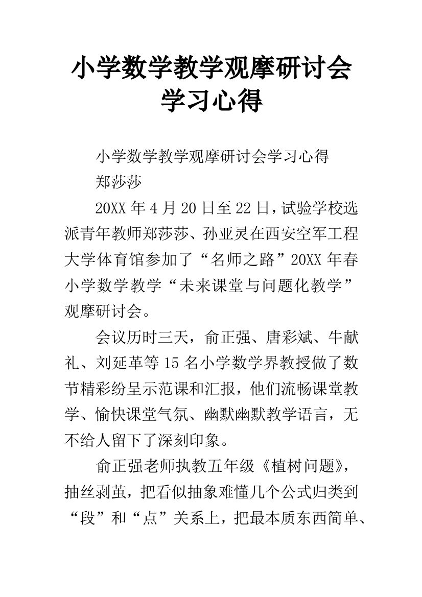 小学数学教学观摩研讨会学习心得